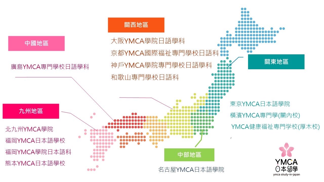 YMCA日本語言學校全國分布