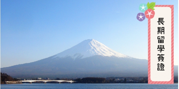 長期留學簽證(六個月以上) 日本打工 日本遊學 日本大學研究所 日本語言學校 日本留學代辦推薦