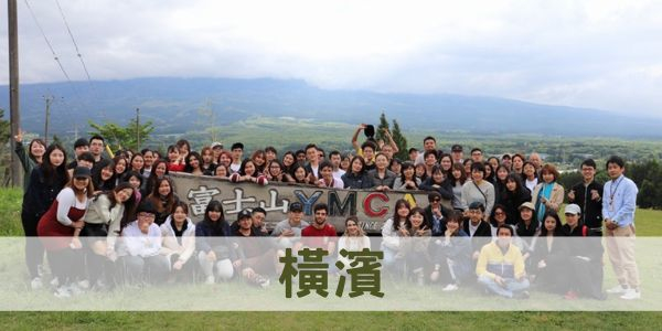 日本升大學研究所推薦-橫濱YMCA