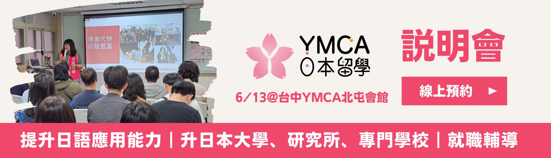 YMCA日本留學說明會 日本打工 日本遊學 日本大學研究所 日本語言學校 日本留學代辦推薦