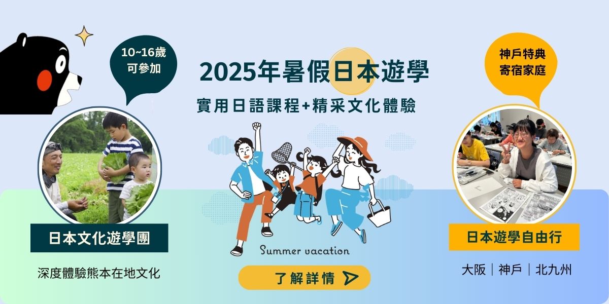 2025 暑假日本遊學全攻略｜寄宿家庭回來了！