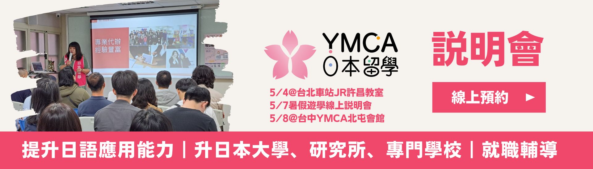 YMCA日本留學說明會 日本打工 日本遊學 日本大學研究所 日本語言學校 日本留學代辦推薦