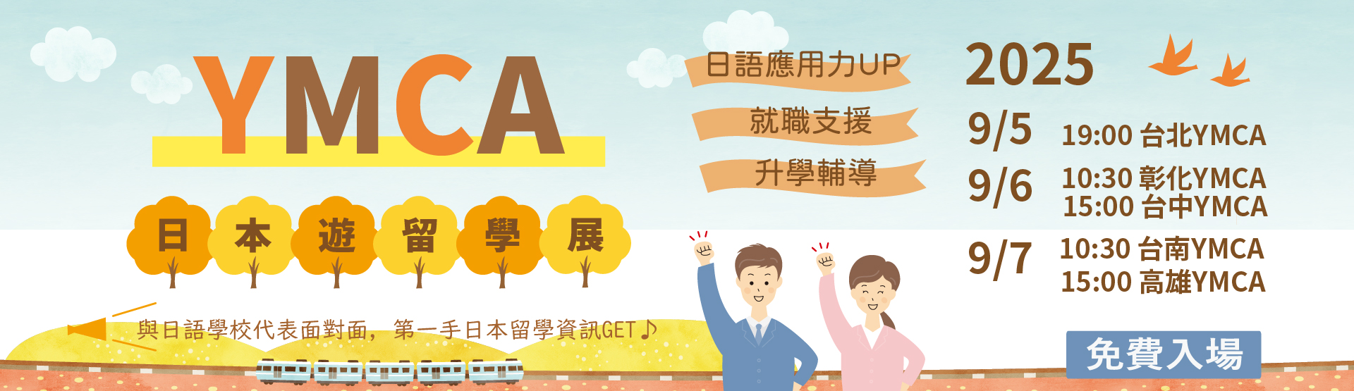 2025年YMCA日本遊留學展 日本留學說明會 日本打工 日本遊學 日本大學研究所 日本語言學校 日本留學代辦推薦