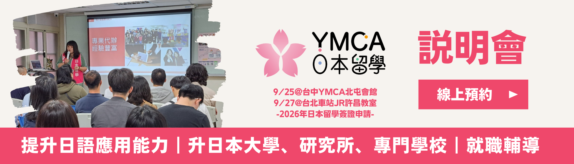 YMCA日本留學說明會 日本打工 日本遊學 日本大學研究所 日本語言學校 日本留學代辦推薦
