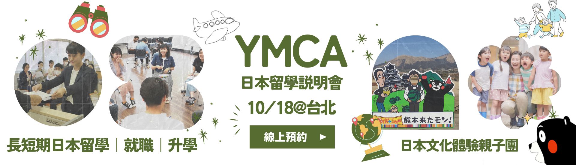 YMCA日本留學說明會 日本打工 日本遊學 日本大學研究所 日本語言學校 日本留學代辦推薦