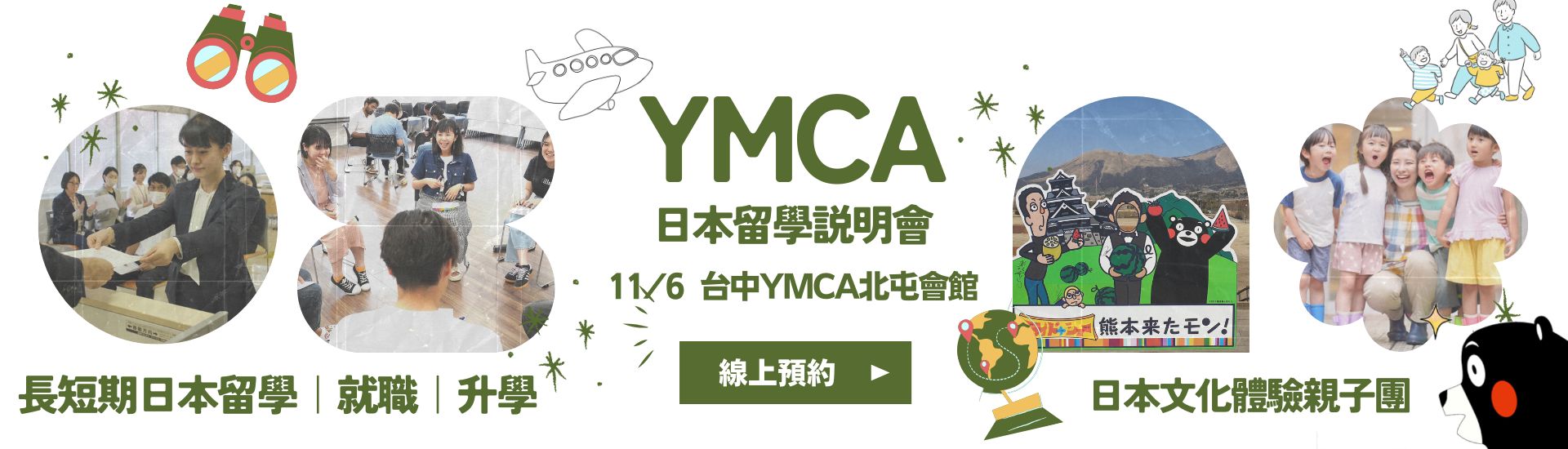 YMCA日本留學說明會 日本打工 日本遊學 日本大學研究所 日本語言學校 日本留學代辦推薦