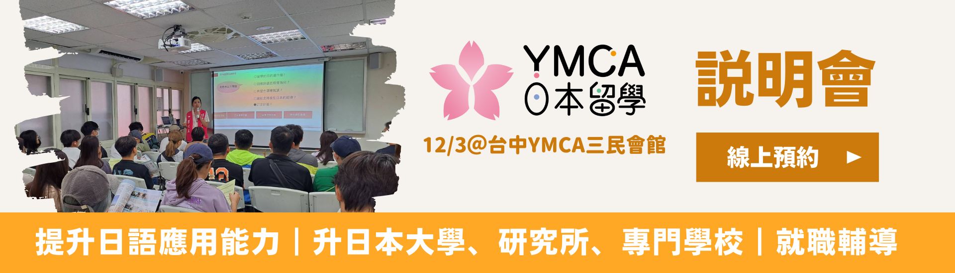 YMCA日本留學說明會 日本打工 日本遊學 日本大學研究所 日本語言學校 日本留學代辦推薦