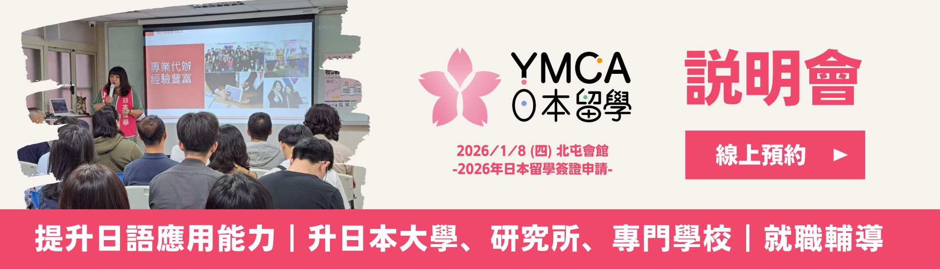 YMCA日本留學說明會 日本打工 日本遊學 日本大學研究所 日本語言學校 日本留學代辦推薦