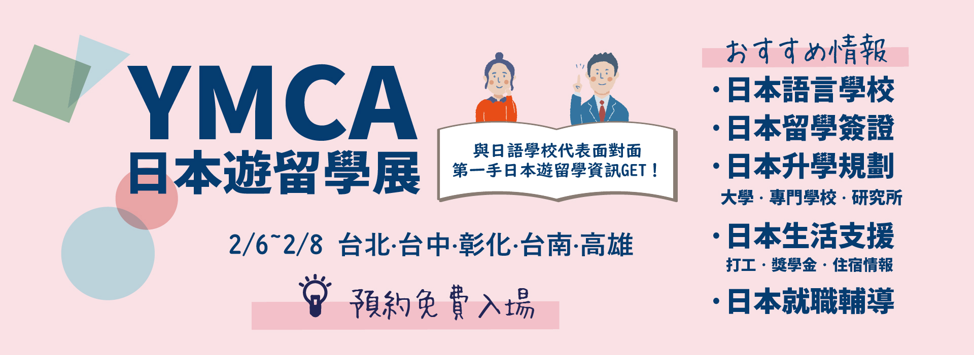 2026年YMCA日本遊留學展 日本留學說明會 日本打工 日本遊學 日本大學研究所 日本語言學校 日本留學代辦推薦