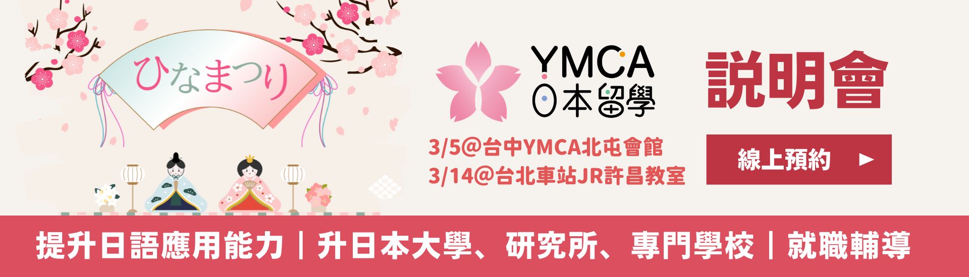 YMCA日本留學說明會 日本打工 日本遊學 日本大學研究所 日本語言學校 日本留學代辦推薦
