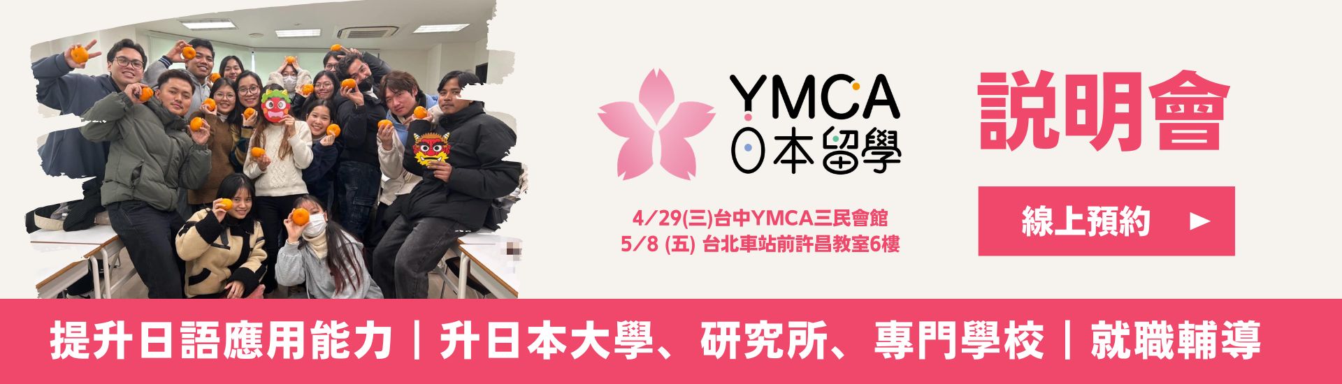YMCA日本留學說明會 日本打工 日本遊學 日本大學研究所 日本語言學校 日本留學代辦推薦