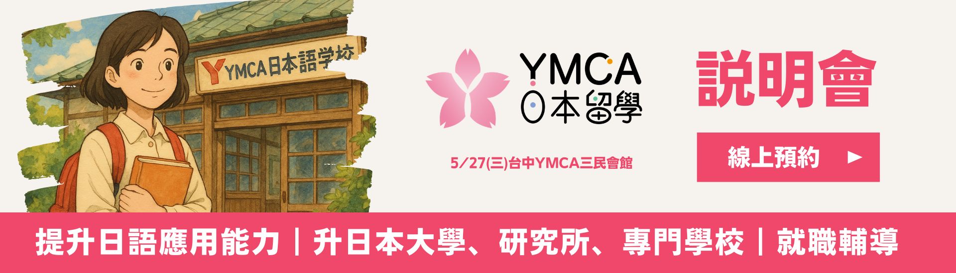 YMCA日本留學說明會 日本打工 日本遊學 日本大學研究所 日本語言學校 日本留學代辦推薦