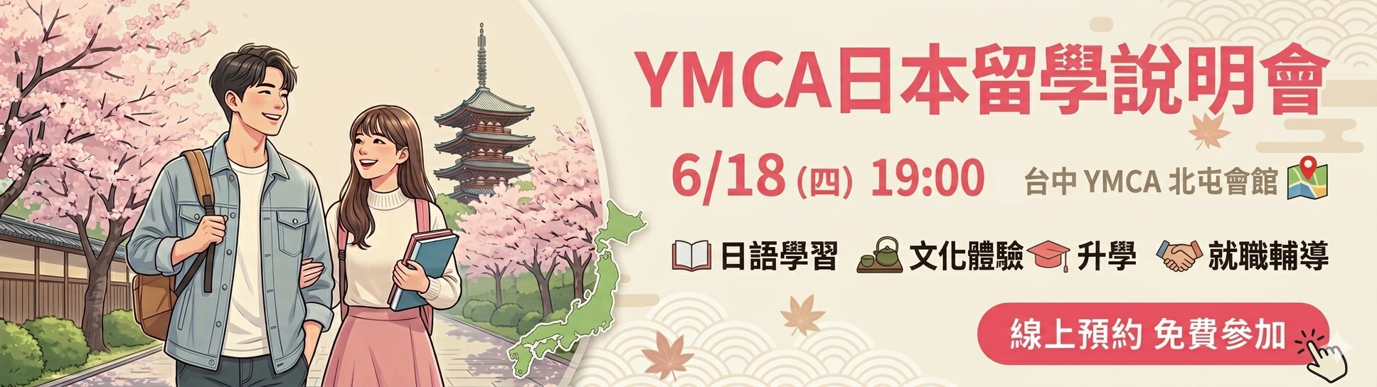 YMCA日本留學說明會 日本打工 日本遊學 日本大學研究所 日本語言學校 日本留學代辦推薦
