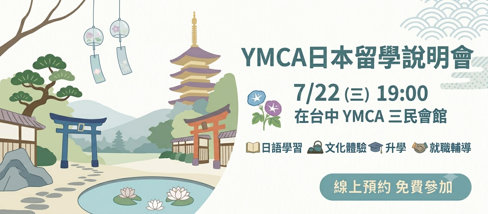 YMCA日本留學說明會 日本打工 日本遊學 日本大學研究所 日本語言學校 日本留學代辦推薦