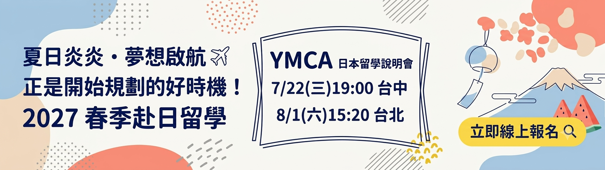 YMCA日本留學說明會 日本打工 日本遊學 日本大學研究所 日本語言學校 日本留學代辦推薦