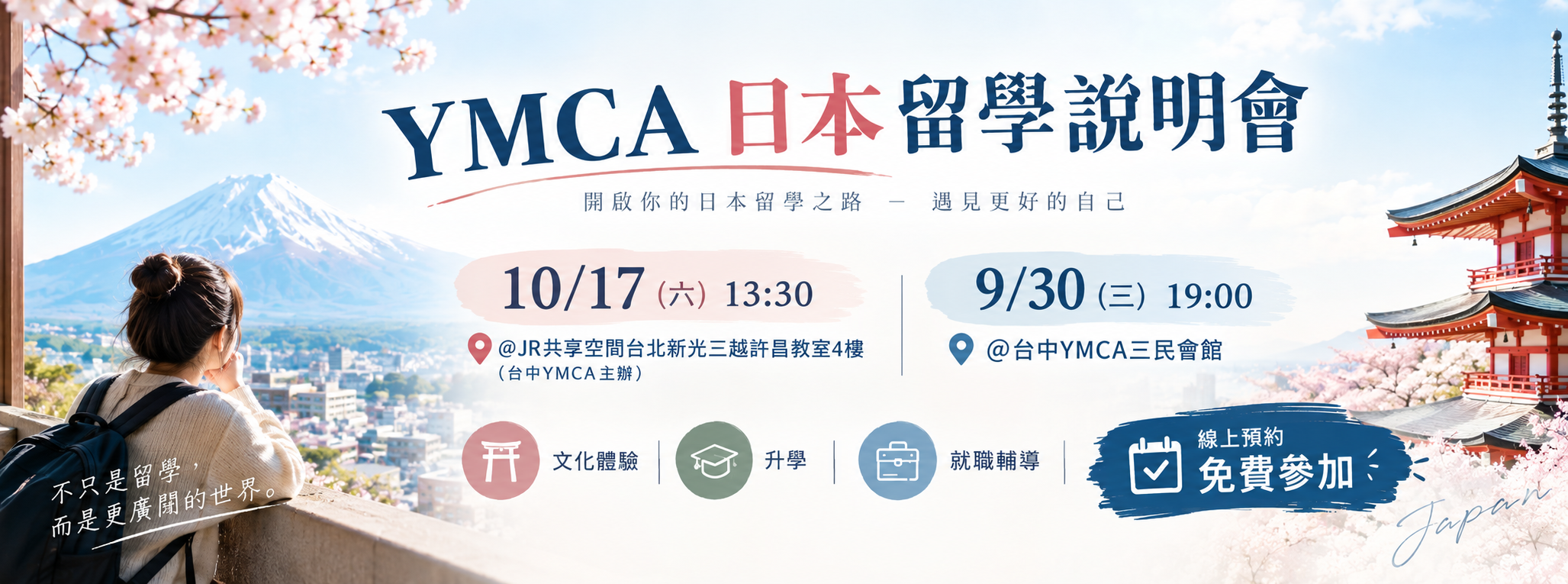 YMCA日本留學說明會 日本打工 日本遊學 日本大學研究所 日本語言學校 日本留學代辦推薦
