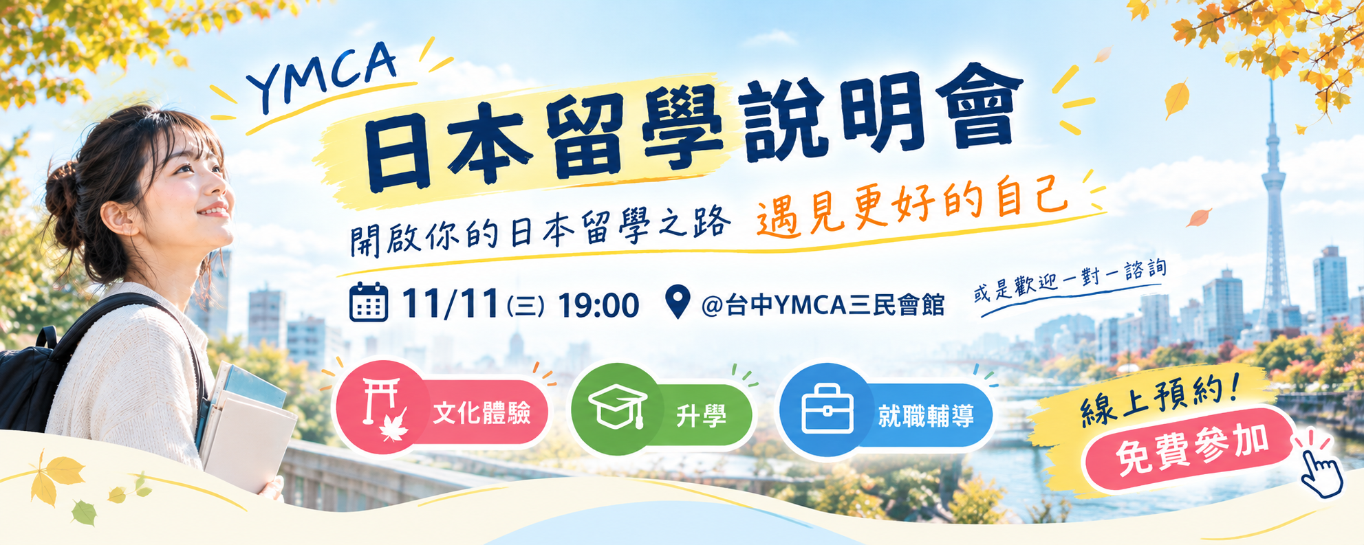 YMCA日本留學說明會 日本打工 日本遊學 日本大學研究所 日本語言學校 日本留學代辦推薦