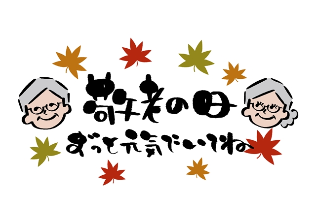 敬老日　日本國定假日　日本文化　日本留學生活