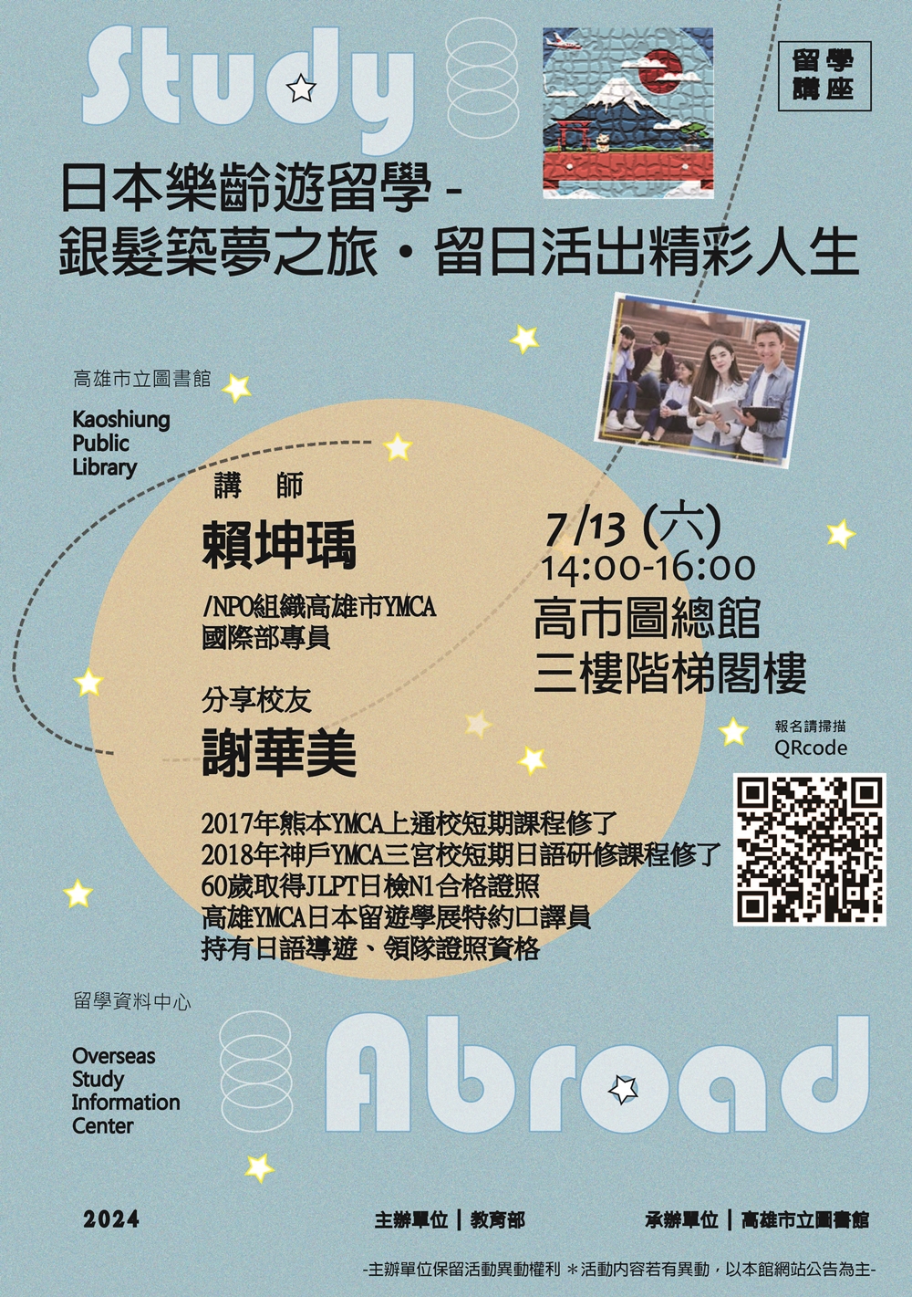 日本留學樂齡遊學講座