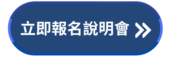 立即報名日本留學說明會